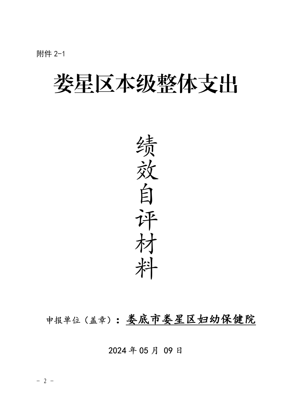 2023年度婦幼保健院整體支出績效自評_01.jpg